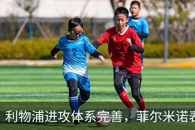 利物浦进攻体系完善，菲尔米诺表现突出助球队晋级