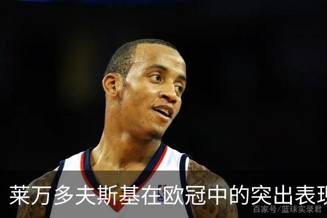 莱万多夫斯基在欧冠中的突出表现及其历史地位分析