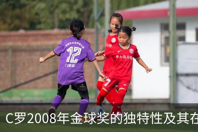 C罗2008年金球奖的独特性及其在曼联历史中的地位分析